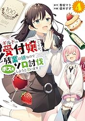 Amazon.co.jp: ギルドの受付嬢ですが、残業は嫌なのでボスをソロ討伐