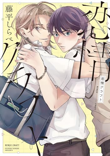 『恋情クラフト』1巻