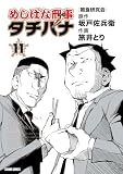 めしばな刑事タチバナ11 朝食研究会 (トクマコミックス)