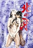 北の牙　1 (マンガの金字塔)