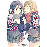 安達としまむら3 (電撃文庫)