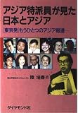 アジア特派員が見た日本とアジア 「東京発」もうひとつのアジア報道
