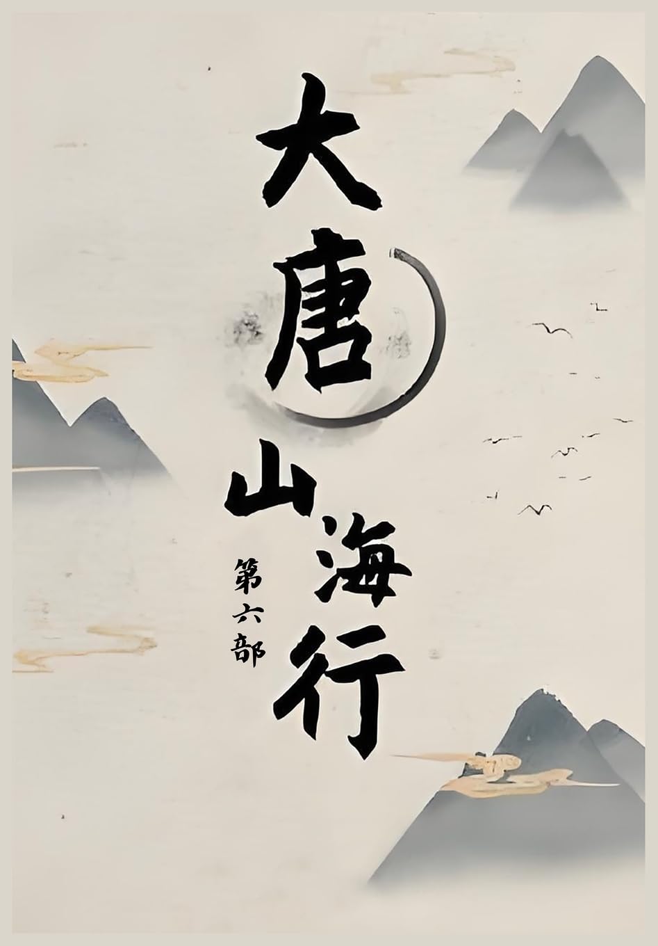 大唐山海行: 第六部