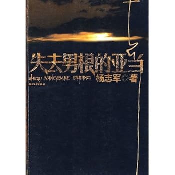 Paperback Adam lost phallus [Chinese] Book