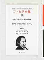 フィヒテ全集　7 12 13 14 15 18 19 20 23計9冊 知識学 フィヒテ全集 第14巻 一八〇五ー〇七年の知識学 - ヨ-ハン
