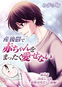 産後鬱で赤ちゃんをまったく愛せない（３） (デジコレ　LADIES)