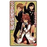 完全犯罪研究部 (講談社ノベルス)