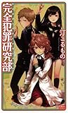 完全犯罪研究部 (講談社ノベルス)