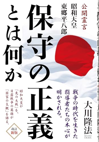 保守の正義とは何か 〔改訂新版〕—公開霊言　昭和天皇・東郷平八郎— (OR BOOKS)のサムネイル