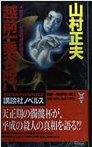 Amazon.co.jp: 山村 正夫: 本