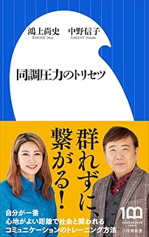 ブックカバー 同調圧力のトリセツ（小学館新書）