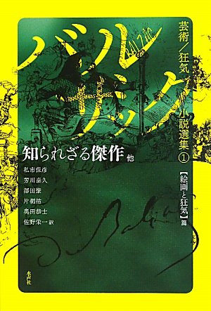 Amazon.co.jp: 知られざる傑作 他 (バルザック芸術/狂気小説選集 1
