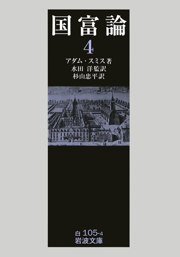 国富論〈4〉 (岩波文庫) (岩波文庫 白 105-4) | アダム スミス