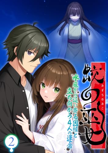 蛟の巫女 ~水底から這い寄る因縁と立ち向かう4人の運命~ 【単話】(2) (ルミネクト)