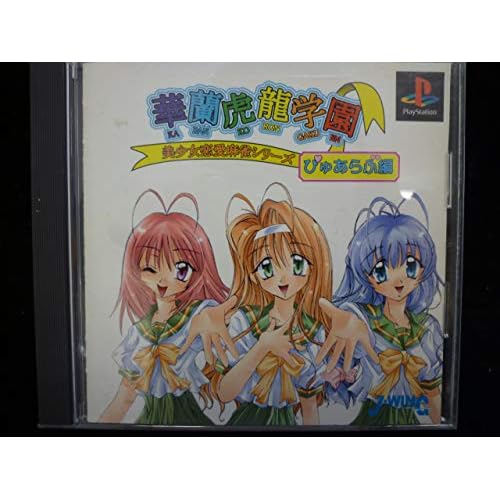 華蘭虎龍学園 ぴゅあらぶ編