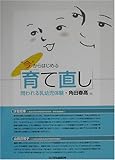 200円(1685円安い)「“今”からはじめる「育て直し」—問われる乳幼児体験」