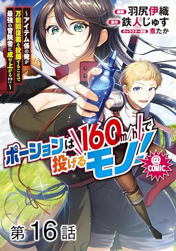 【単話版】ポーションは160km/hで投げるモノ!~アイテム係の俺が万能回復薬を投擲することで最強の冒険者に成り上がる!?~@COMIC 第16話 (コロナ・コミックス)