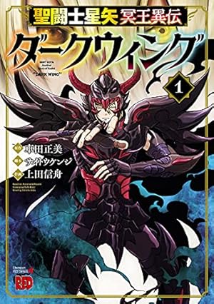 聖闘士星矢 海皇再起 RERISE OF POSEIDON 2 (チャンピオンRED