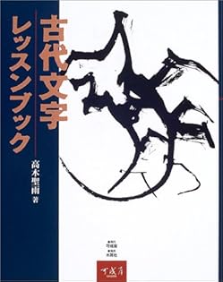 値下げ　おとなの手習い漢字書道入門　髙木聖雨　書道　本　書道入門　高木　漢字 漢字書道入門(新装版) (墨レッスンブック) | 高木聖雨 |本