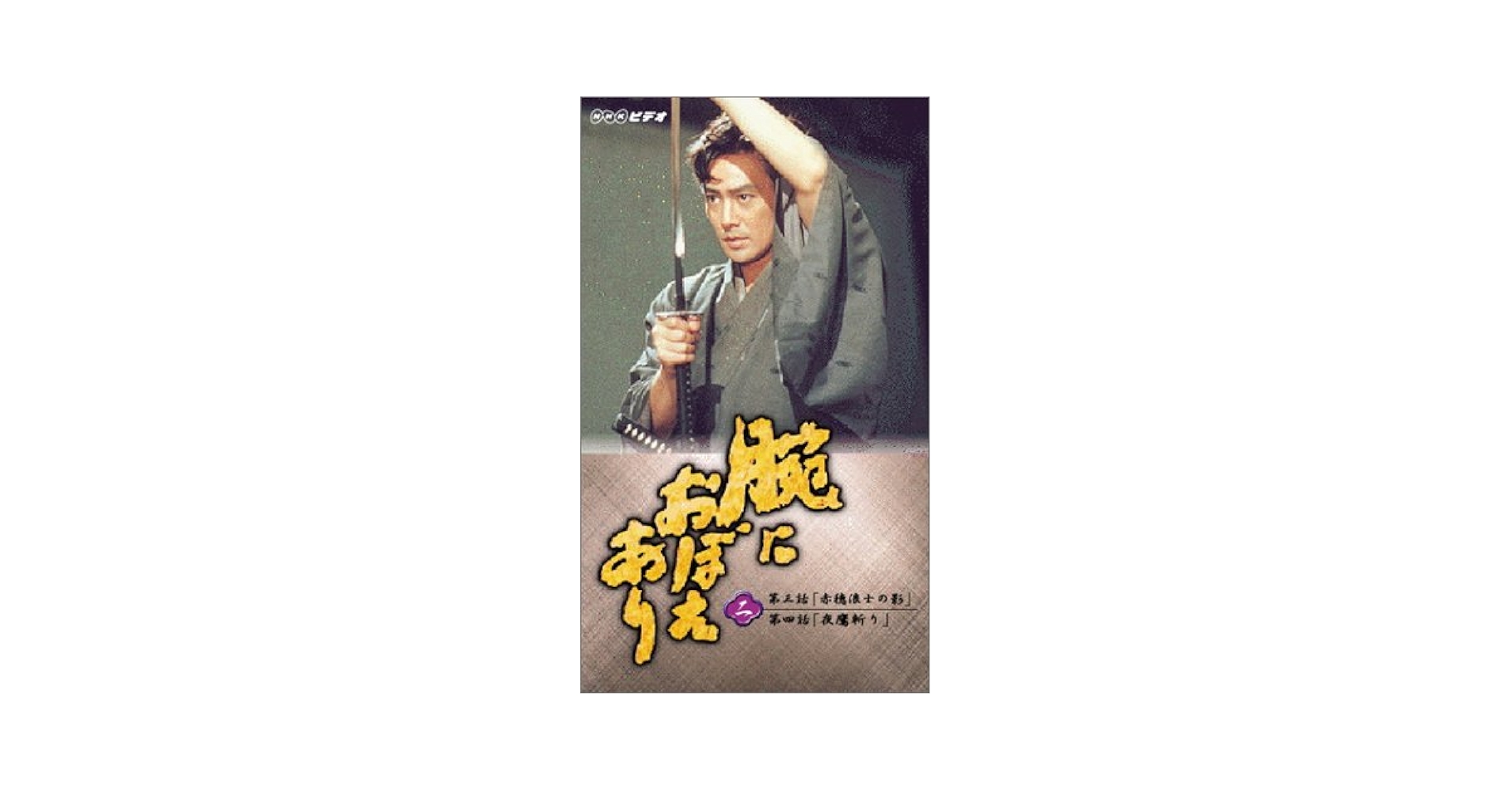 DVD 腕におぼえあり2 全4巻 + 腕におぼえあり3 全3巻　村上弘明 Amazon.co.jp: 腕におぼえあり DVD-BOX : 村上弘明, 渡辺徹