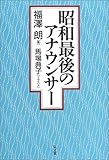 昭和最後のアナウンサ-