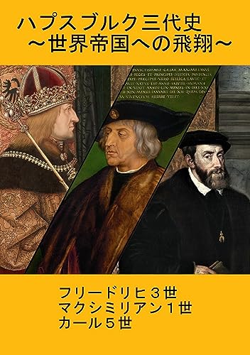 ハプスブルク三代史-世界帝国への飛翔 (光瀬歴史文庫)