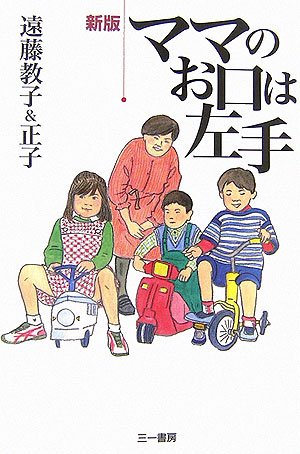 新版 ママのお口は左手
