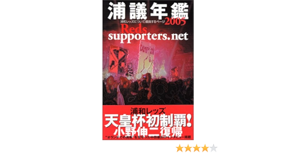 浦議年鑑 浦和レッズについて議論するページ Reds Supporters Net 05 本 通販 Amazon