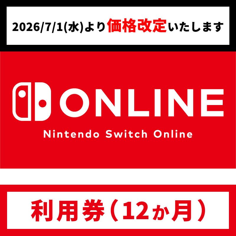 【7/1(水)より価格改定】Nintendo Switch Online利用券(個人プラン12か月)|オンラインコード版