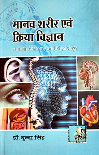 Manav sharir Evam kriya vigyan (Human anatomy and physiology) Book