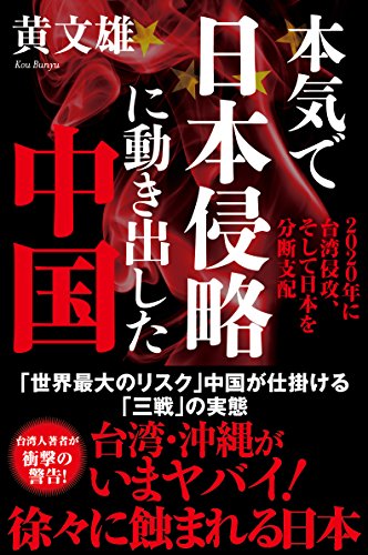 無料電子書籍 おすすめ 本気で日本侵略に動き出した中国 2020年に台湾侵攻、そして日本を分断支 バイ