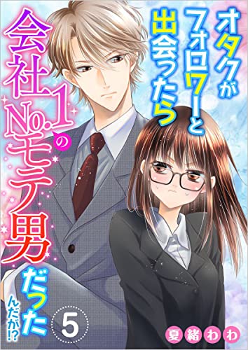 オタクがフォロワーと出会ったら会社No.1のモテ男だったんだが!? 分冊版 5話 (メルティルージュ)