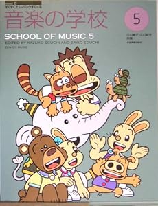 すくすくミュージックすくーる 音楽の学校 江口寿子 江口彩子 共著 5巻 感想 レビュー 読書メーター