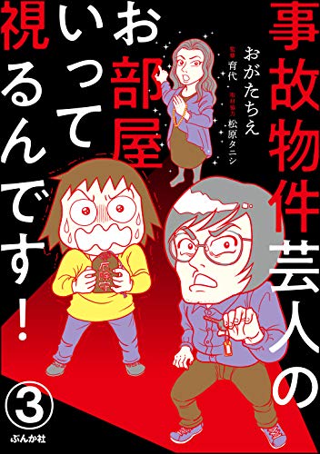 PDFダウンロード 事故物件芸人のお部屋いって視るんです!(分冊版) 【第3話】 (ぶんか社 バイ