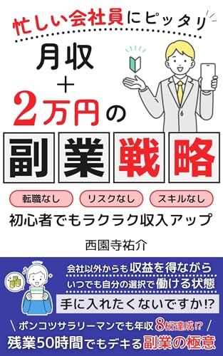 忙しい会社員にピッタリ 月収+2万円の副業戦略 残業50時間でもできる