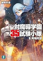 対魔導学園35試験小隊 文庫 1-11巻セット (富士見ファンタジア文庫) 対魔導学園35試験小隊 文庫 1-13巻セット (富士見ファンタジア