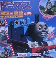 (EI ultra-Encyclopedia) line of Thomas the Tank Engine magic (2000) ISBN: 4097506617 [Japanese Import] 4097506617 Book Cover