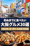 死ぬまでに食べたい大阪グルメ30選 : 大阪名物・食べ歩き・名店巡り完全版