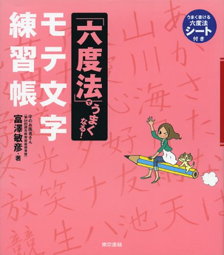 「六度法」でうまくなる! モテ文字練習帳 「六度法」でうまくなる! モテ文字練習帳