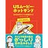 USムービー・ホットサンド──2010年代アメリカ映画ガイド