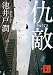 仇敵 (講談社文庫 い 85-5)