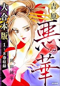 【大合本版】まんがグリム童話 吉原悪の華
