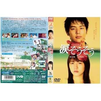 Amazon.co.jp: 涙そうそう [妻夫木聡／長澤まさみ]｜中古DVD