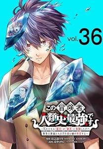 この冒険者、人類史最強です～外れスキル『鑑定』が『継承』に覚醒したので、数多の英雄たちの力を受け継ぎ無双する～(話売り)　#36 (少年チャンピオン・コミックス)