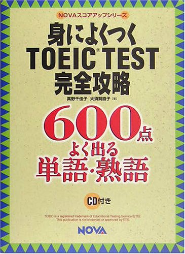 身によくつくTOEIC TEST完全攻略―600点 よく出る単語・熟語 (NOVAスコアアップシリーズ)