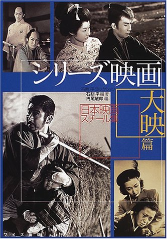 シリ-ズ映画大映篇: 狸御殿、銭形平次、眠狂四郎、悪名…のサムネイル