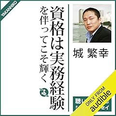 『資格は実務経験を伴ってこそ輝く』のカバーアート