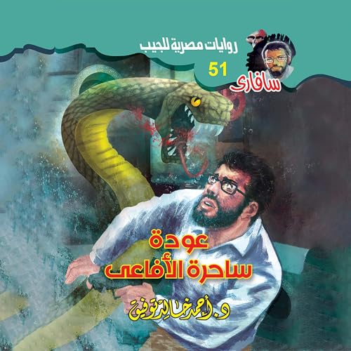عودة ساحرة الأفاعي cover art