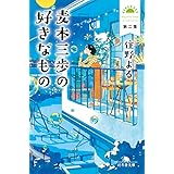 麦本三歩の好きなもの　第二集 (幻冬舎文庫)
