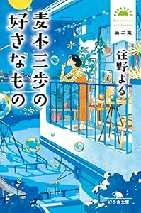 麦本三歩の好きなもの　第二集 (幻冬舎文庫)